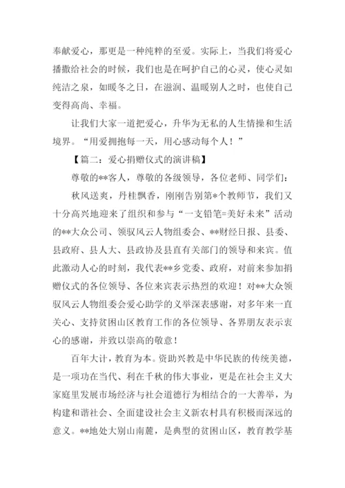 关于爱心的演讲稿.docx