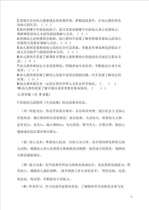 完整word版幼儿园教师专业标准 试题及答案 ,推荐文档