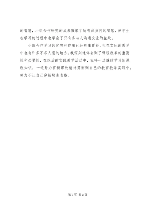 学习小组活动的感受 (4).docx