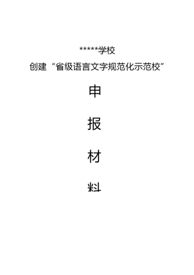 “省级语言文字规范化示范校“申报全套材料.docx