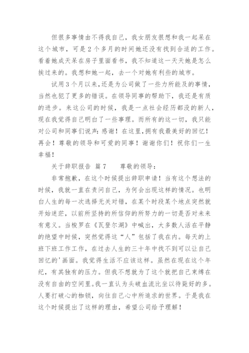辞职报告_232.docx