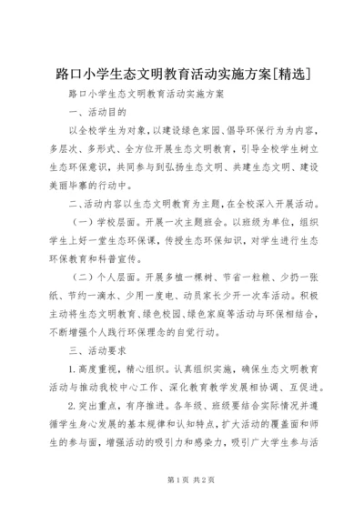 路口小学生态文明教育活动实施方案[精选].docx