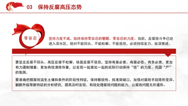 党纪案例宣讲党课ppt：持续保持反腐高压态势