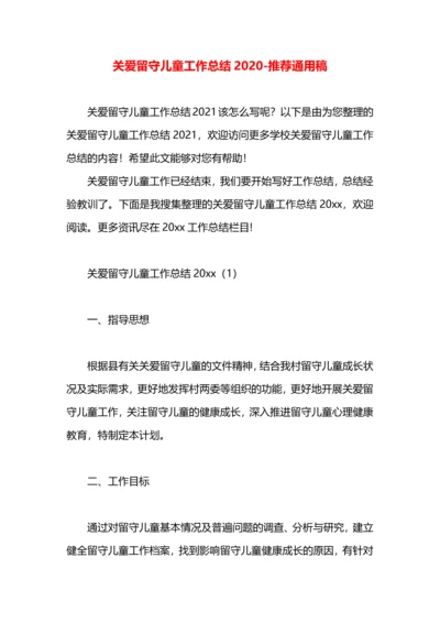 关爱留守儿童工作总结2020.docx