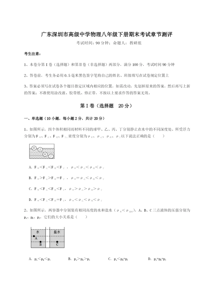 广东深圳市高级中学物理八年级下册期末考试章节测评试题（含详解）.docx