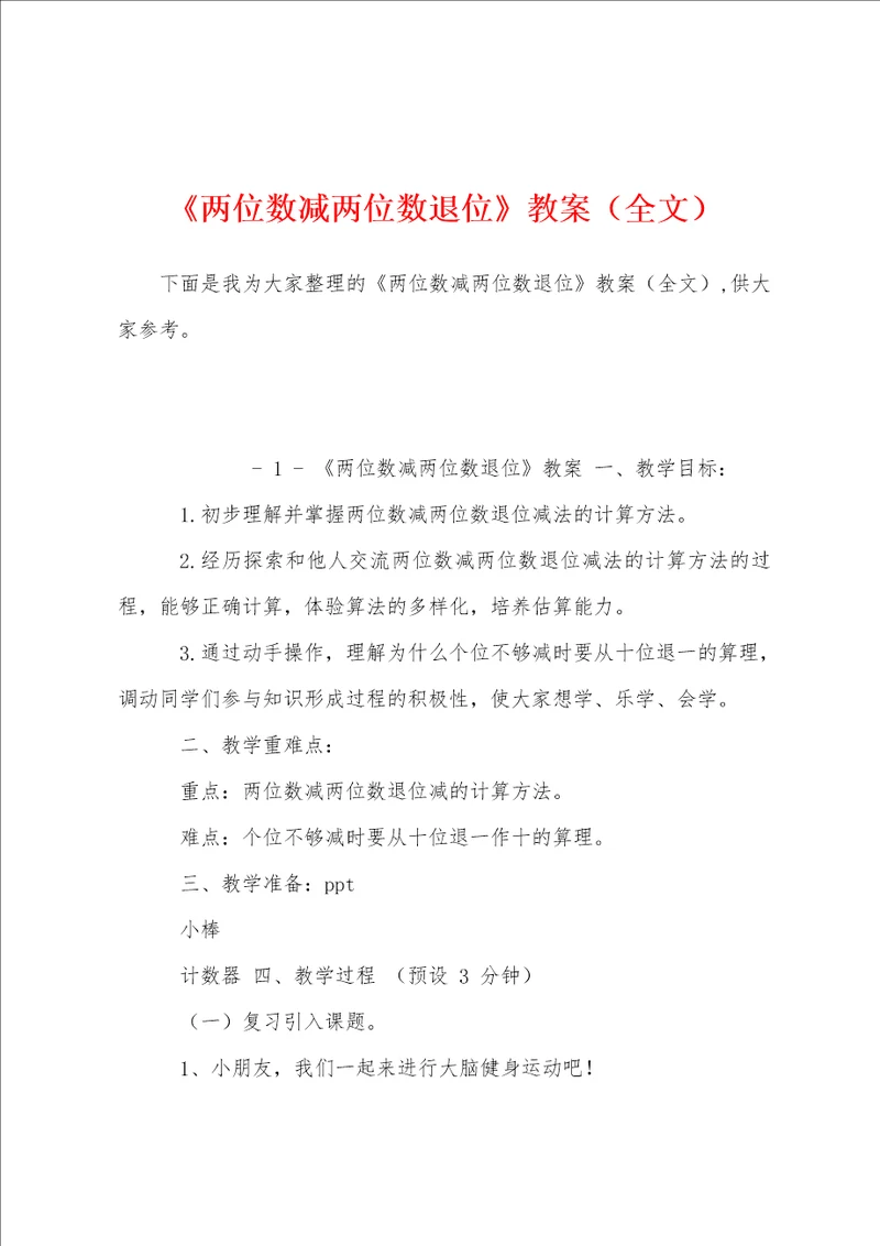 两位数减两位数退位教案全文
