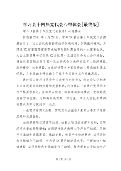 学习县十四届党代会心得体会[最终版] (2).docx