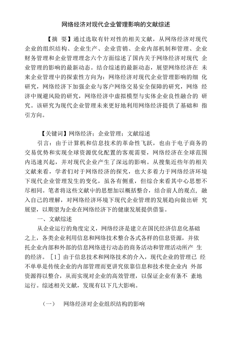 网络经济对现代企业管理影响的文献综述
