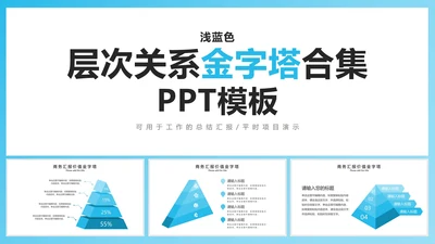 浅蓝色系层级关系金字塔集合PPT模板