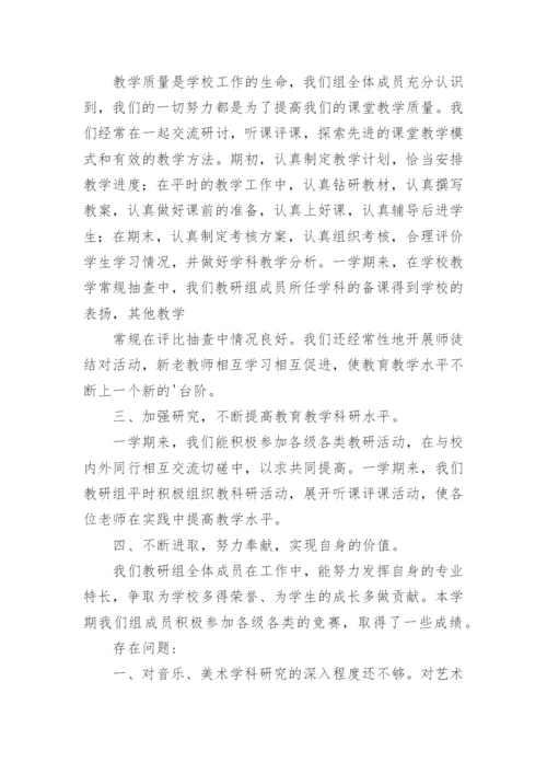 艺体组教研工作总结.docx