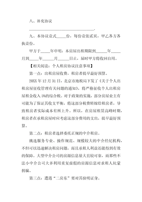 20XX个人租房合同协议书范本简单的