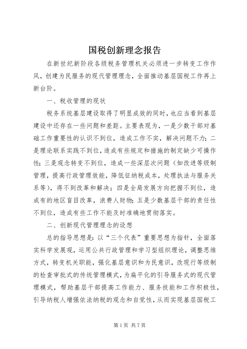 国税创新理念报告.docx