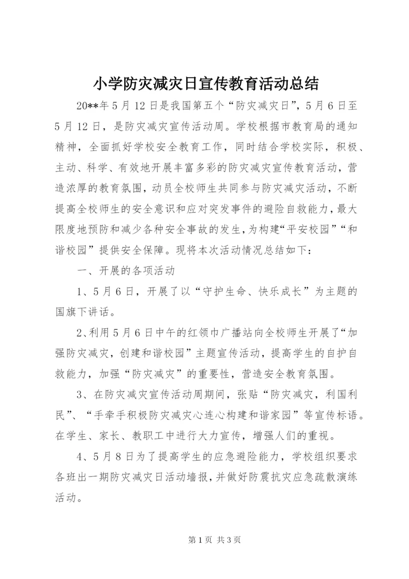 小学防灾减灾日宣传教育活动总结.docx