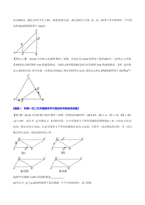 人教版2024-2025学年九年级上册数学同步讲义专题21.8利用一元二次方程解决几何动态问题【七大