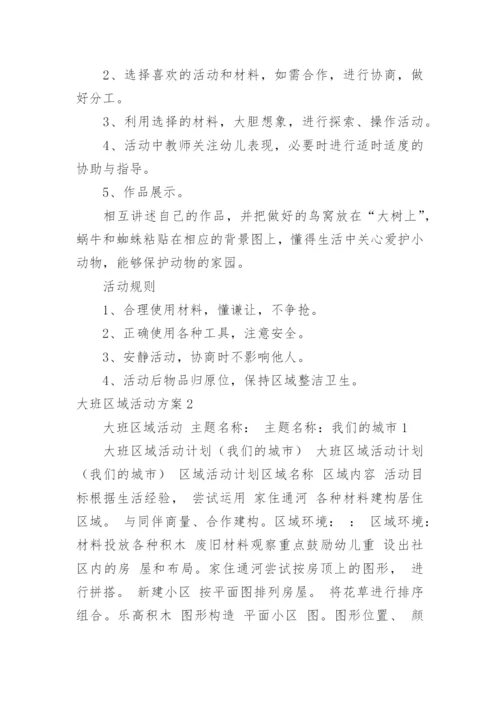 大班区域活动方案_10.docx