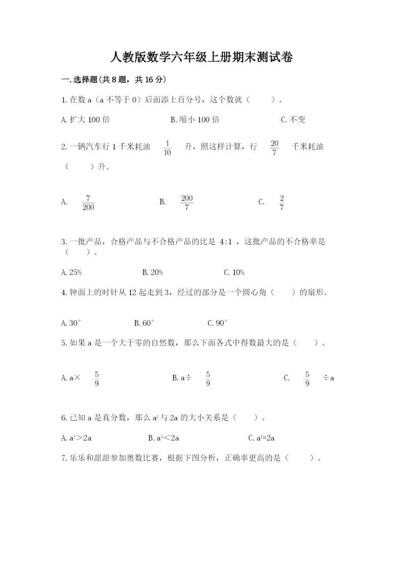 人教版数学六年级上册期末测试卷带答案（达标题）.docx