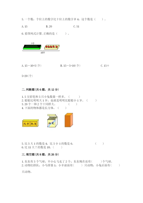 人教版数学一年级上册期末测试卷精品（易错题）.docx