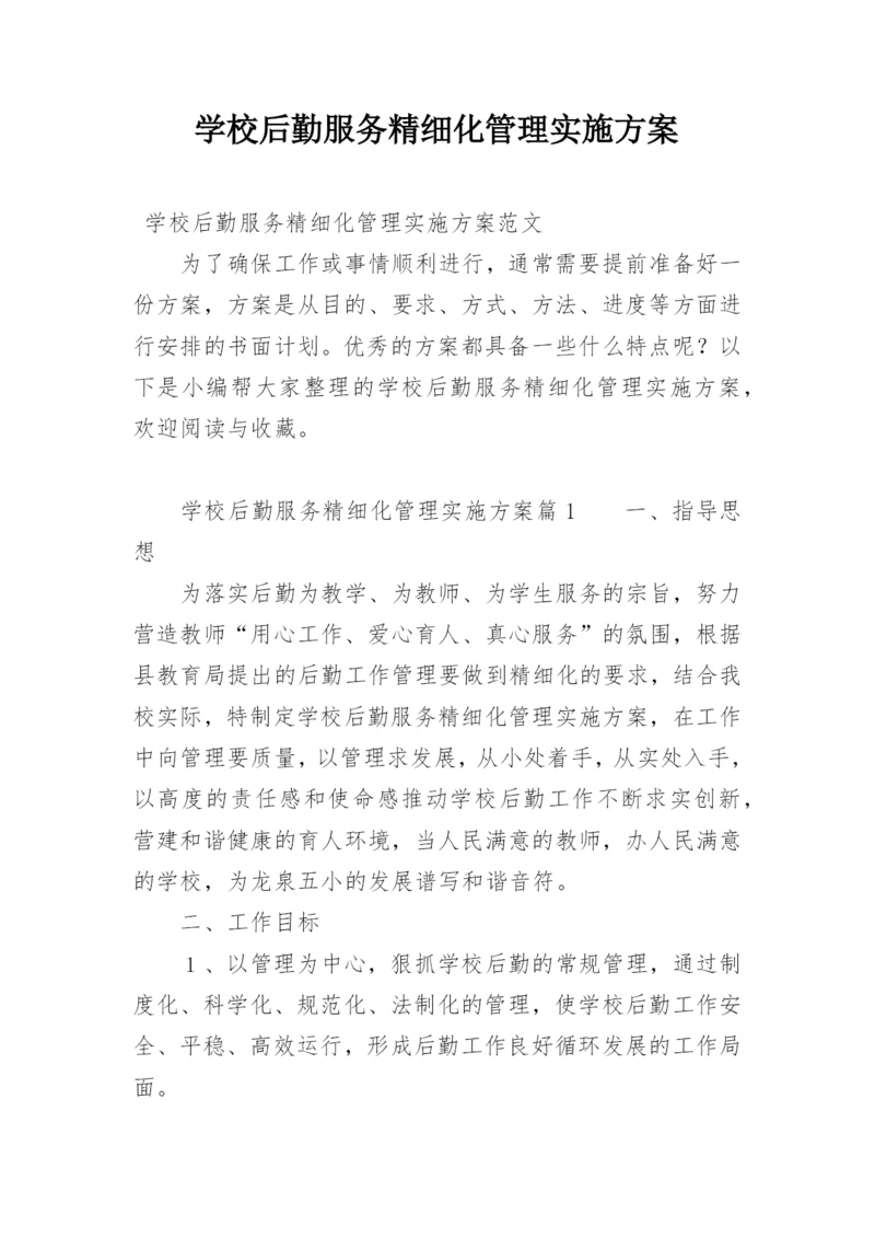 学校后勤服务精细化管理实施方案.docx