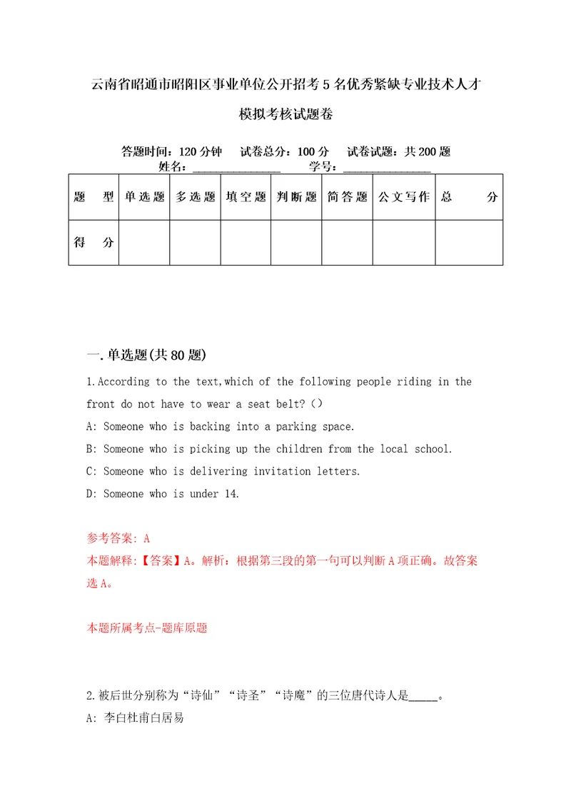 云南省昭通市昭阳区事业单位公开招考5名优秀紧缺专业技术人才模拟考核试题卷9