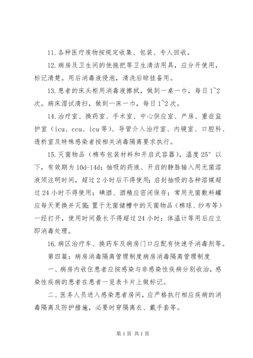 病房消毒管理制度.docx