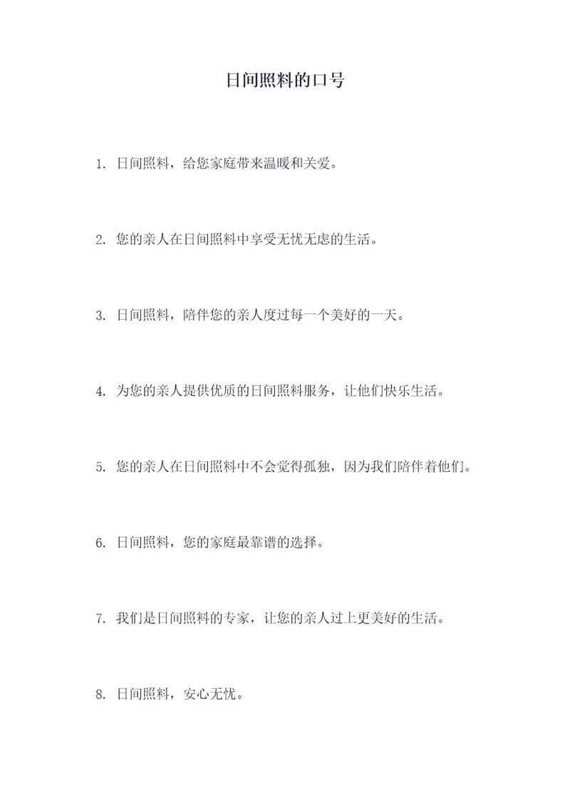 日间照料的口号