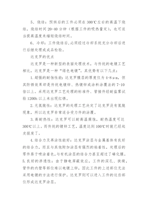 达克罗工艺流程.docx