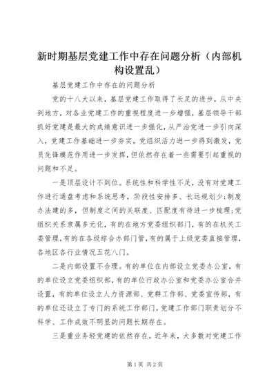 新时期基层党建工作中存在问题分析（内部机构设置乱）.docx