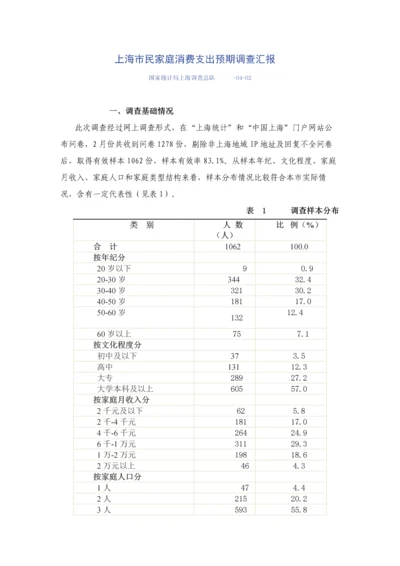 上海市民家庭消费支出预期调查研究报告.docx