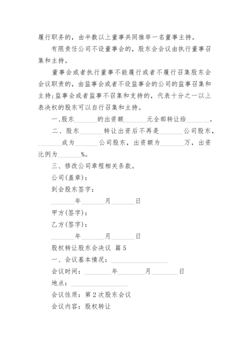 股权转让股东会决议.docx