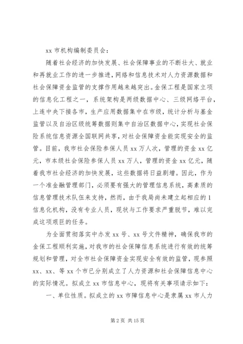 信息中心新增科室及人员任职请示.docx