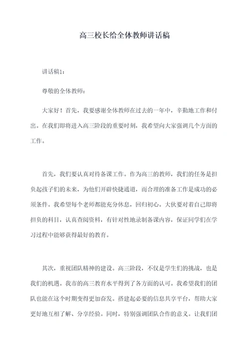 高三校长给全体教师讲话稿