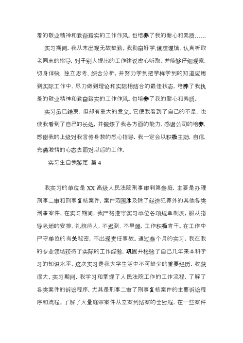 关于实习生自我鉴定集合七篇