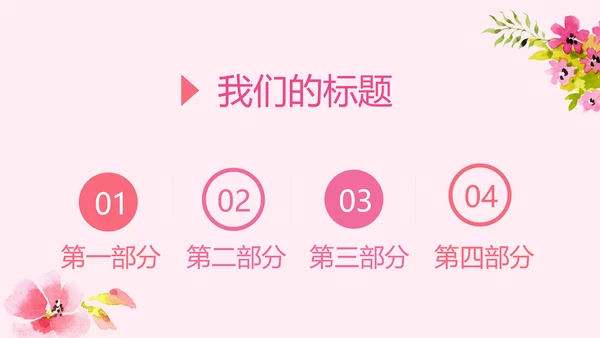粉色三八妇女节班会动态ppt模板D