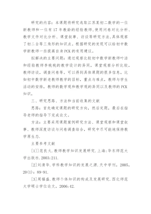 师范类毕业论文开题报告.docx