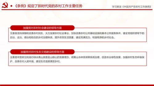 学习解读中国共产党农村工作条例PPT模板