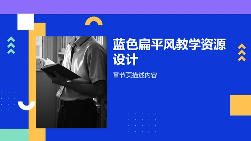 蓝色扁平风学术汇报成果PPT