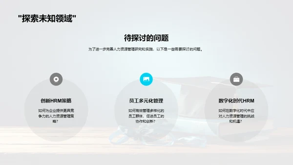 人力资源管理探析