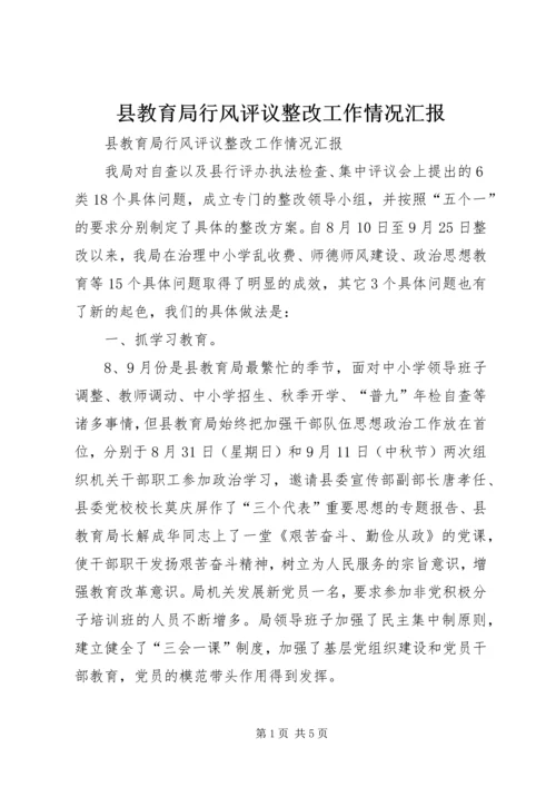 县教育局行风评议整改工作情况汇报 (3).docx