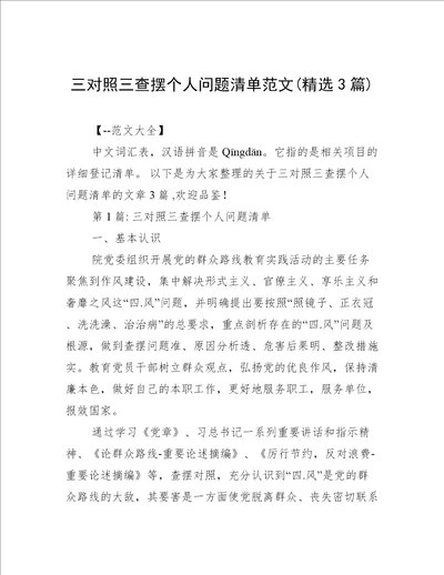 三对照三查摆个人问题清单范文(精选3篇)