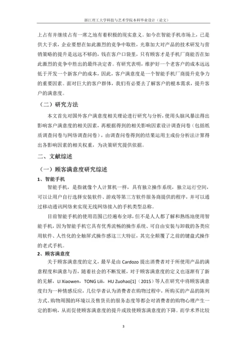 浙江理工大学科技与艺术学院本科毕业设计(论文)智能手机客户的满意度研究——以苹果手机为例.docx