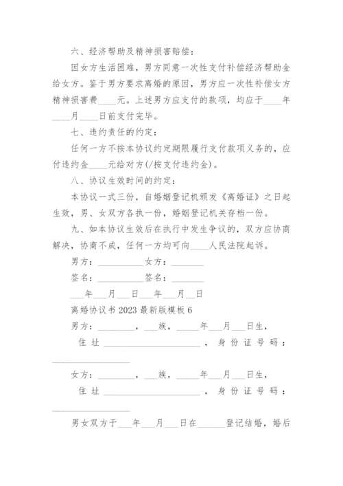 离婚协议书2023最新版模板_离婚协议书模板免费六篇.docx