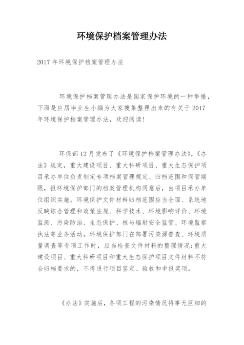 环境保护档案管理办法.docx