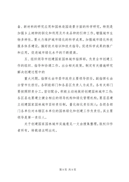 关于创建国家园林城市实施意见 (2).docx