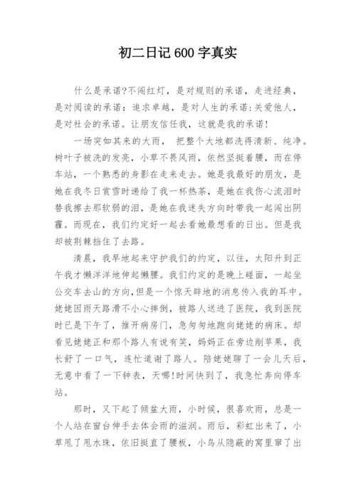 初二日记600字真实.docx
