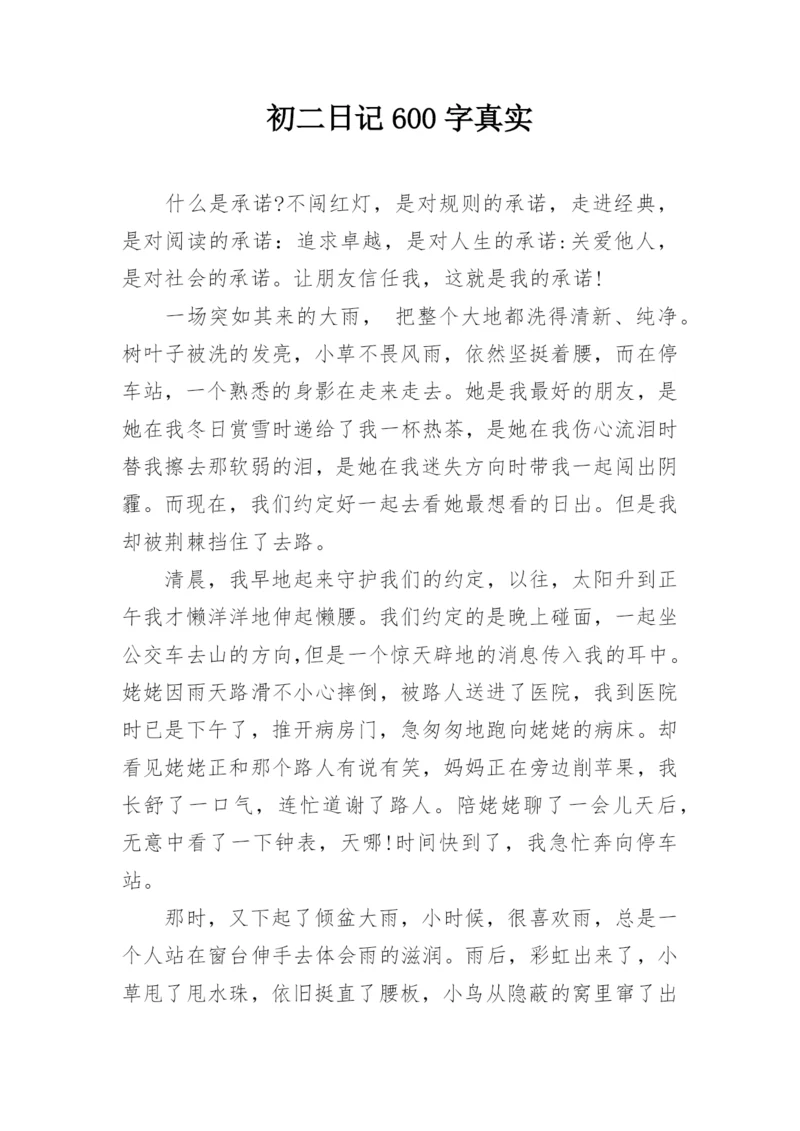 初二日记600字真实.docx