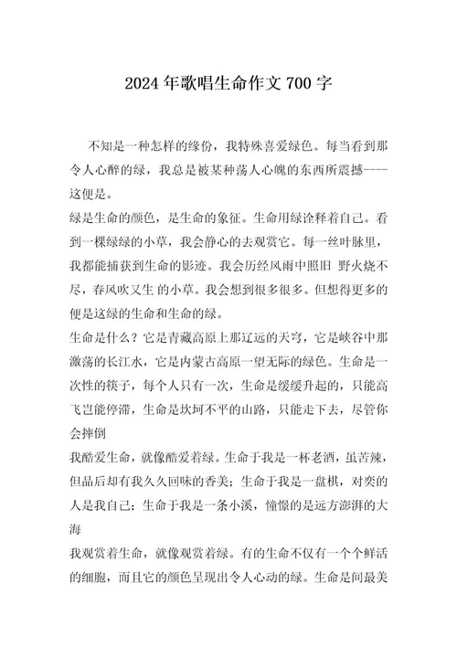 2024年歌唱生命作文700字