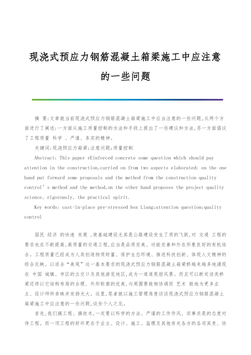 现浇式预应力钢筋混凝土箱梁施工中应注意的一些问题.docx