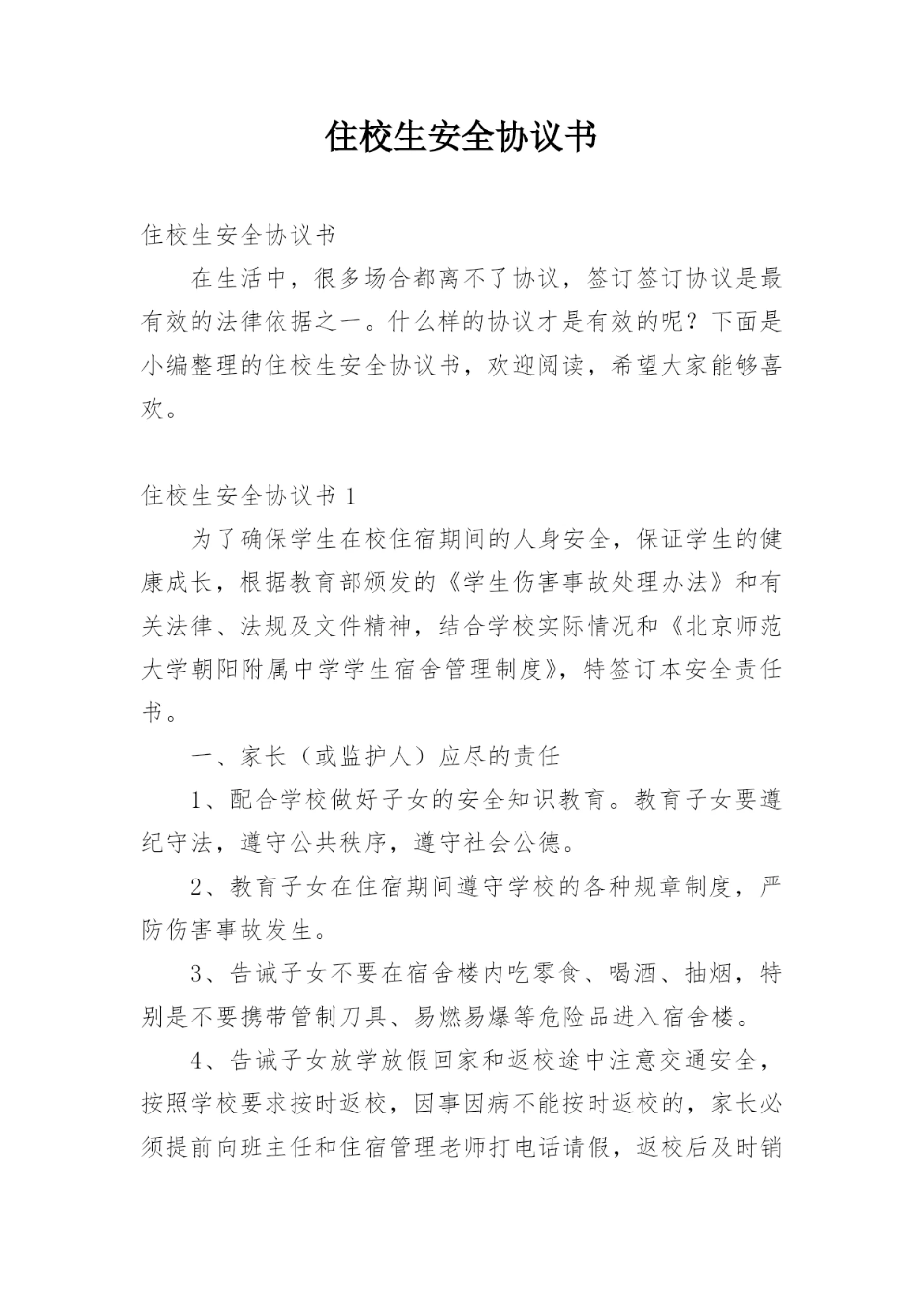 住校生安全协议书_3.docx