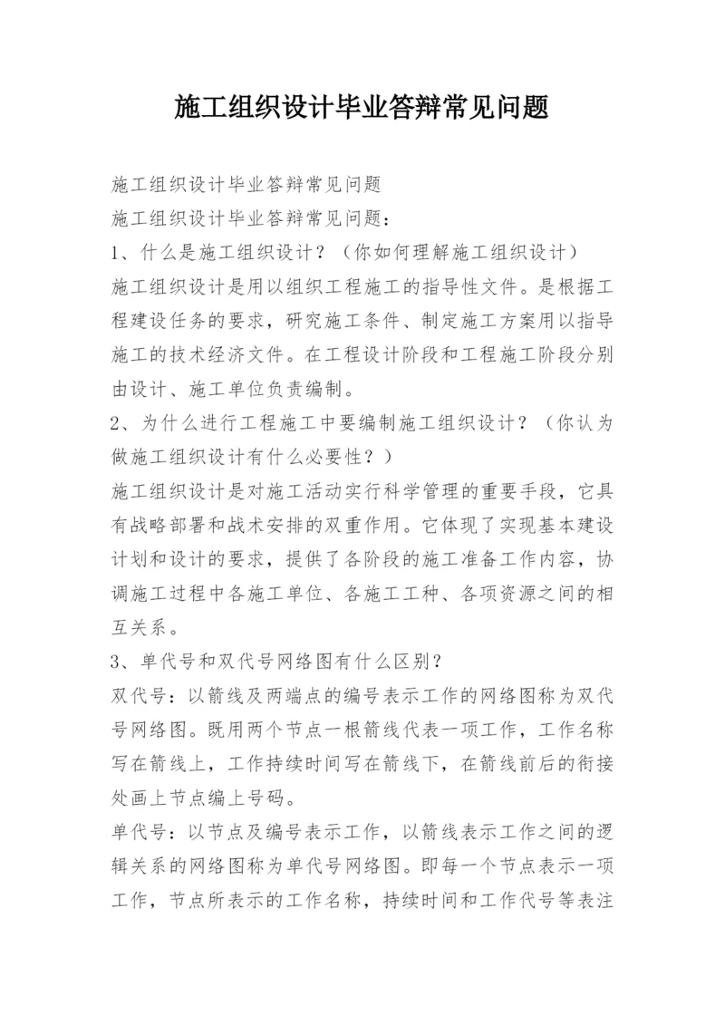 施工组织设计毕业答辩常见问题.docx