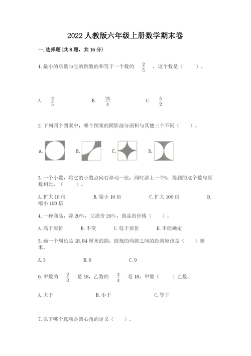 2022人教版六年级上册数学期末卷精品（夺冠系列）.docx